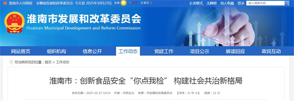 淮南市:創(chuàng)新食品安全“你點(diǎn)我檢” 構(gòu)建社會(huì)共治新格局.jpg
