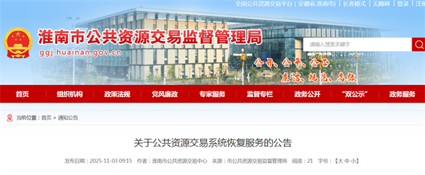 關(guān)于公共資源交易系統(tǒng)恢復(fù)服務(wù)的公告