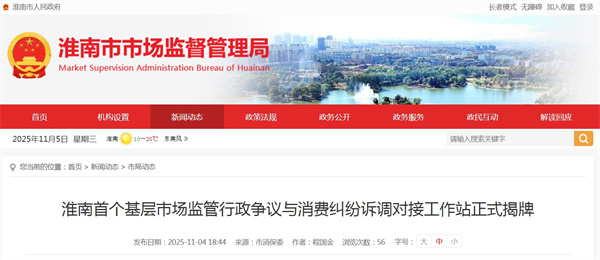 淮南首個(gè)基層市場(chǎng)監(jiān)管行政爭(zhēng)議與消費(fèi)糾紛訴調(diào)對(duì)接工作站正式揭牌