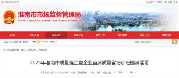 2025年淮南市質(zhì)量強(qiáng)企暨企業(yè)首席質(zhì)量官培訓(xùn)班圓滿落幕