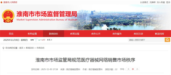 淮南市市場監(jiān)管局規(guī)范醫(yī)療器械網(wǎng)絡(luò)銷售市場秩序.jpg