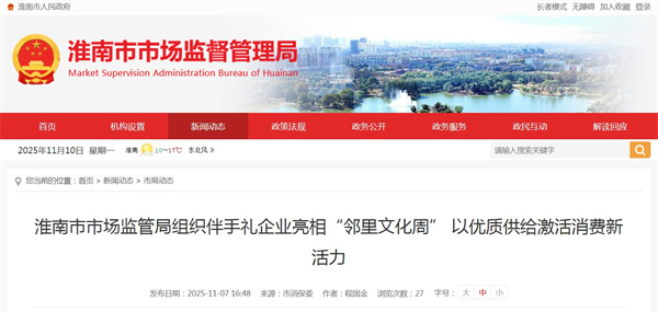 淮南市市場(chǎng)監(jiān)管局組織伴手禮企業(yè)亮相“鄰里文化周” 以優(yōu)質(zhì)供給激活消費(fèi)新活力