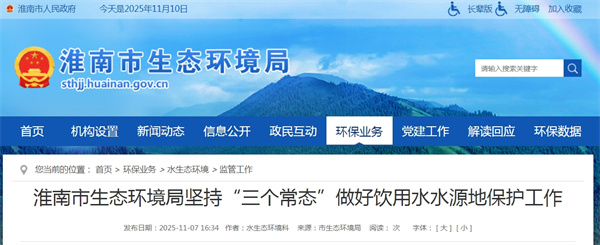 淮南市生態(tài)環(huán)境局堅持“三個常態(tài)”做好飲用水水源地保護工作