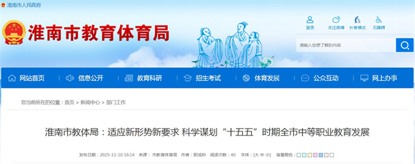 淮南市教體局：適應(yīng)新形勢(shì)新要求 科學(xué)謀劃“十五五”時(shí)期全市中等職業(yè)教育發(fā)展.jpg