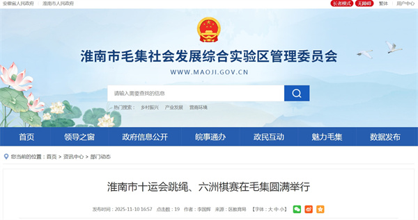 淮南市十運會跳繩、六洲棋賽在毛集圓滿舉行