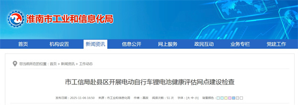 淮南市工信局赴縣區(qū)開展電動(dòng)自行車鋰電池健康評(píng)估網(wǎng)點(diǎn)建設(shè)檢查