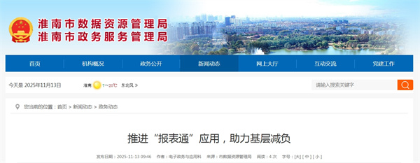 淮南推進(jìn)“報表通”應(yīng)用，助力基層減負(fù)