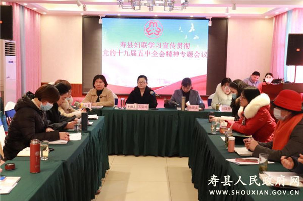 淮南壽縣婦聯(lián)召開(kāi)學(xué)習(xí)貫徹黨的十九屆五中全會(huì)精神專題會(huì)議