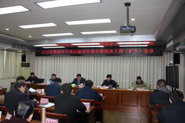 淮南市交通運(yùn)輸局召開第四次安委會全體會議
