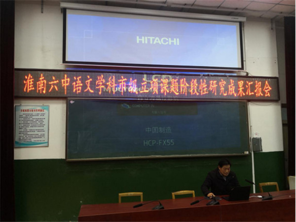 淮南六中舉辦語文學(xué)科市級立項(xiàng)課題階段性研究成果匯報會