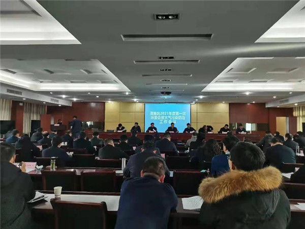 淮南潘集區(qū)召開(kāi)2021年度第一次環(huán)委會(huì)暨大氣污染防治工作會(huì)議