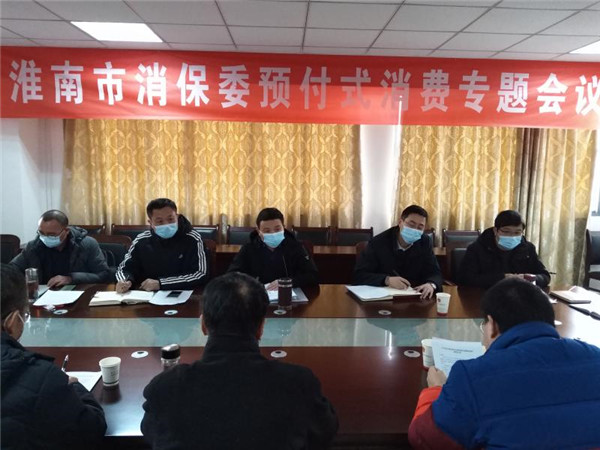 淮南市消保委組織召開預(yù)付式消費專題研討會議