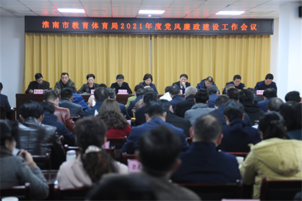淮南：局黨委召開2021年度黨風廉政建設工作會議