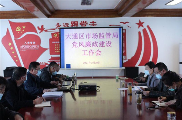 淮南大通區(qū)市場監(jiān)管局召開黨風(fēng)廉政建設(shè)工作會議