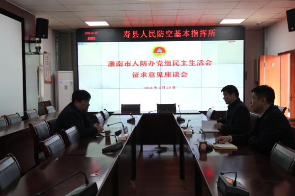淮南市人防辦領(lǐng)導(dǎo)赴兩縣一區(qū)征求黨組民主生活會意見