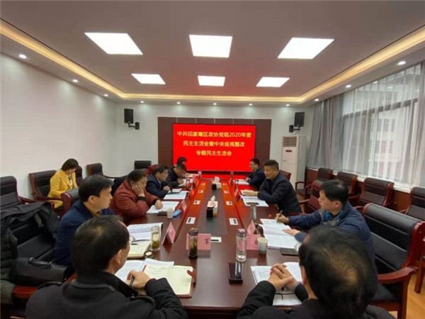 淮南：區(qū)政協(xié)黨組召開2020年度民主生活會暨中央巡視整改專題民主生活會