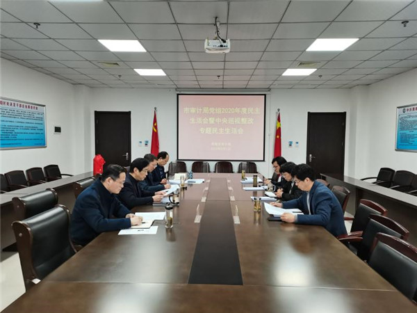 淮南市審計局黨組召開2020年度民主生活會暨中央巡視整改專題民主生活會