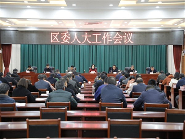 淮南：區(qū)委人大工作會議召開
