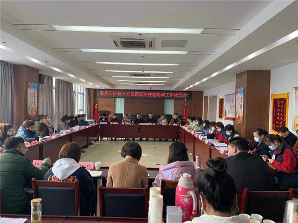 淮南經(jīng)濟技術開發(fā)區(qū)召開職業(yè)技能培訓 工作推進會