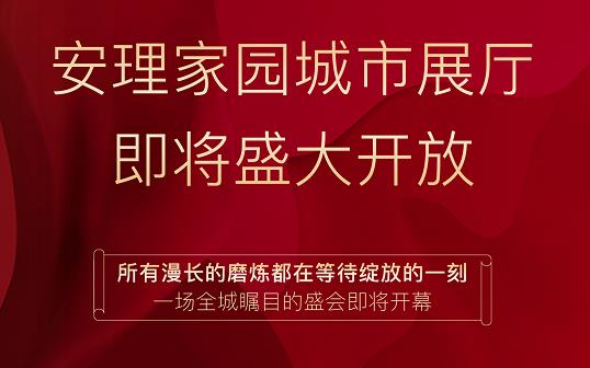淮南好房|“安理匠筑，熱動山南”，安理家園城市展廳即將盛大開放