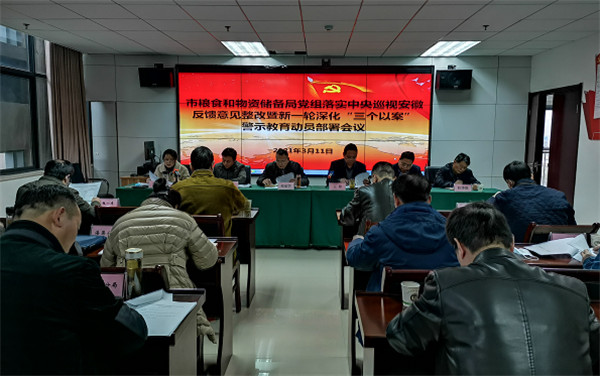 淮南市糧食和物資儲備局黨組落實中央巡視安徽反饋意見整改 暨新一輪深化“三個以案”警示教育動員部署會召開