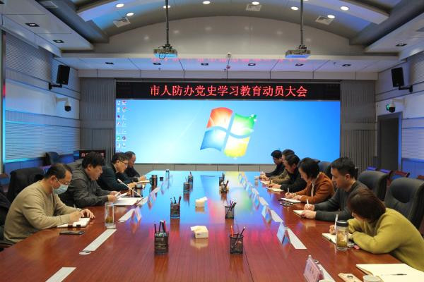 淮南市人防辦召開黨史學(xué)習(xí)動員部署會