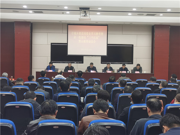 淮南市城鄉(xiāng)建設(shè)局召開黨史學(xué)習(xí)教育暨新一輪深化“三個以案”警示教育動員部署會