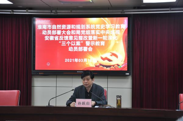 淮南市自然資源和規(guī)劃系統(tǒng)黨史學(xué)習(xí)教育動(dòng)員部署大會(huì)和局黨組落實(shí)中央巡視安徽省 反饋意見(jiàn)整改暨新一輪深化“三個(gè)以案”警示教育動(dòng)員部署會(huì)召開(kāi)