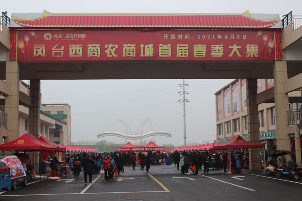 淮南市鳳臺(tái)·西商農(nóng)商城“首屆春季大集”開幕