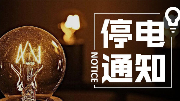 淮南這些地方近日計劃停電！望周知！