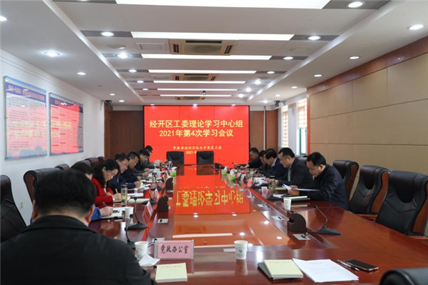 淮南：經(jīng)開區(qū)召開工委理論學(xué)習(xí)中心組 2021年第4次學(xué)習(xí)會