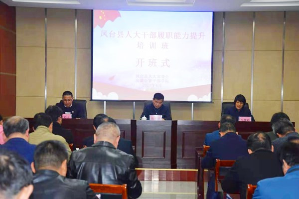 淮南市鳳臺(tái)縣人大干部履職能力提升培訓(xùn)班開(kāi)班