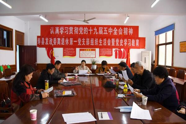 淮南：壽縣發(fā)改委離退休第一黨支部召開(kāi)專題組織生活會(huì)