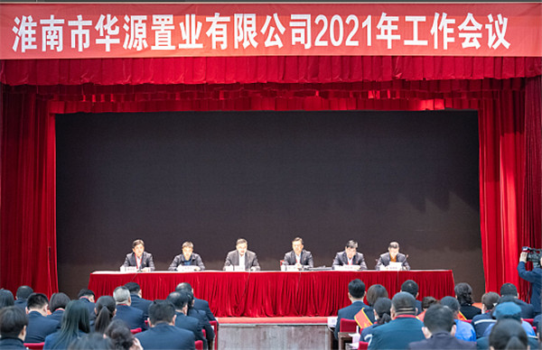 淮南市華源置業(yè)有限公司召開2021年工作會(huì)議