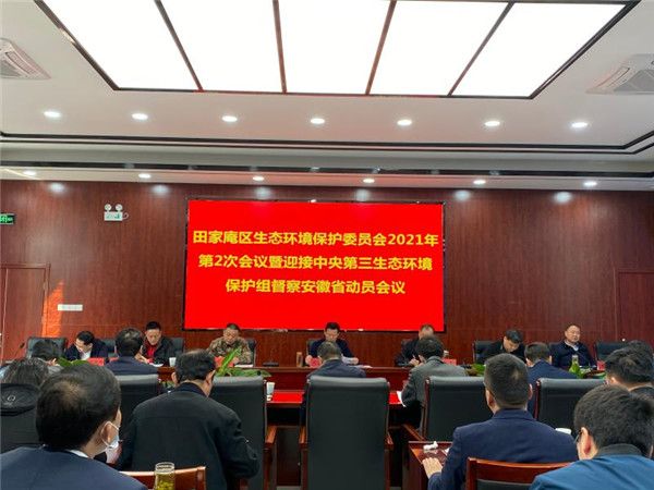 淮南田家庵區(qū)召開生態(tài)環(huán)境保護(hù)委員會(huì)2021年第2次會(huì)議 暨迎接中央生態(tài)環(huán)境保護(hù)組督察安徽省動(dòng)員大會(huì)