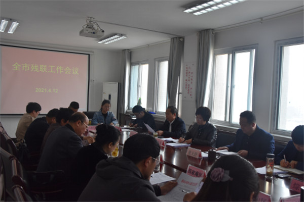 淮南市殘聯(lián)召開2021年全市工作部署會(huì)議