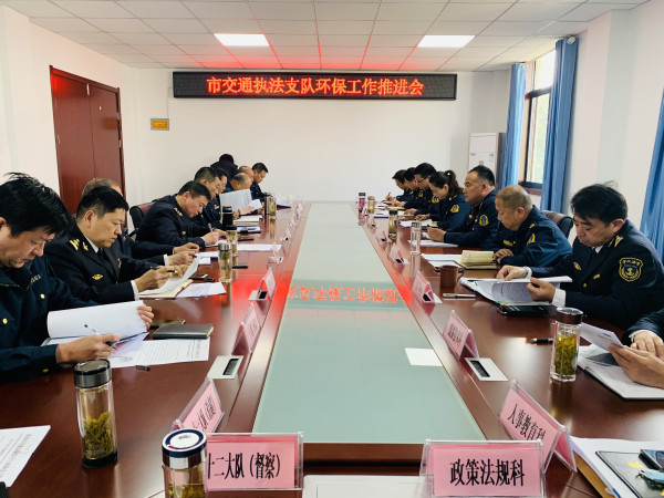 淮南市交通執(zhí)法支隊(duì)召開環(huán)保工作推進(jìn)會