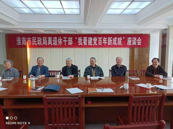 淮南市民政局召開離退休干部“我看建黨百年 新成就”座談會