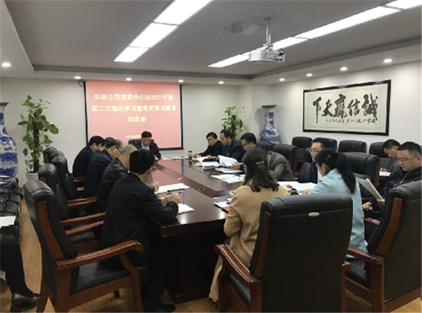 淮南：華源公司召開(kāi)黨史學(xué)習(xí)教育動(dòng)員會(huì)