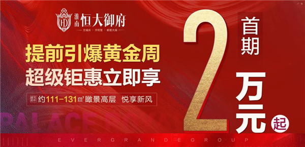 首期2萬起！置業(yè)淮南恒大御府，一生明智之選