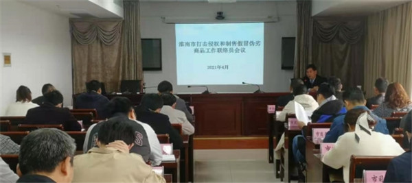 淮南市召開打擊侵權(quán)假冒工作聯(lián)絡(luò)員會議