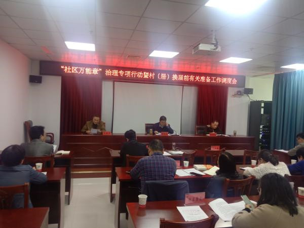淮南市民政局著力推動(dòng)“社區(qū)萬能章”治理專項(xiàng)行動(dòng)暨村（居）換屆前有關(guān)準(zhǔn)備工作落細(xì)落實(shí)