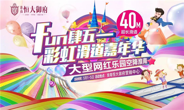 文末免費領(lǐng)票！40米超長彩虹滑道，五一假期登陸淮南！