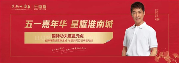 國(guó)際功夫巨星元彪丨空降淮南世家珠寶城！