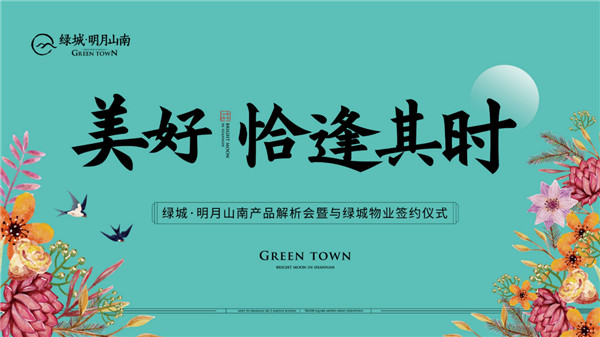 美好，恰逢其時 | 綠城·明月山南產(chǎn)品解析會暨與綠城物業(yè)簽約儀式 即將盛啟