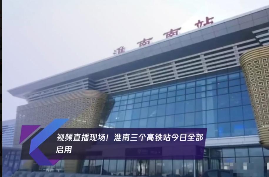 淮南南站、鳳臺(tái)南站、壽縣站全部啟用