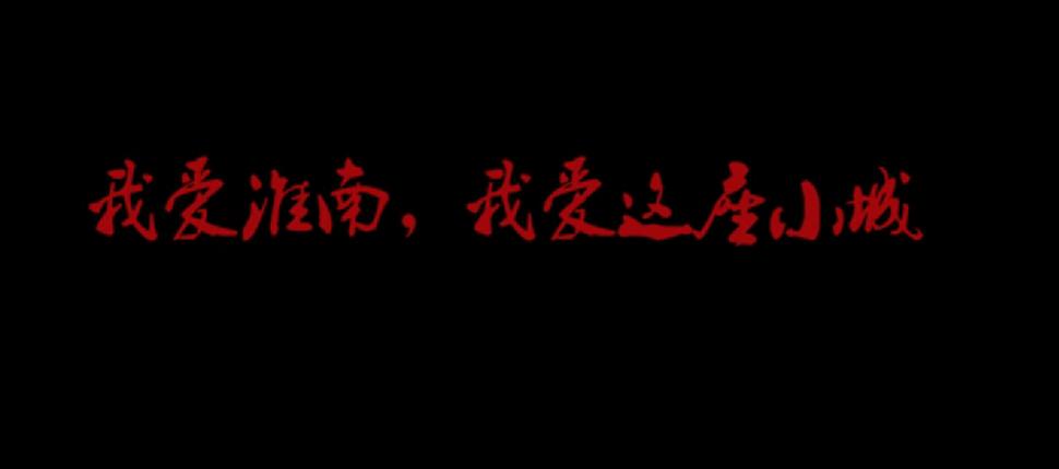  提起“老淮南”最讓難忘的是什么？