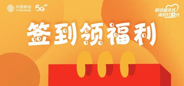 淮南人快來(lái)薅羊毛！移動(dòng)惠生活每日簽到領(lǐng)獎(jiǎng)品，有組隊(duì)的嗎？