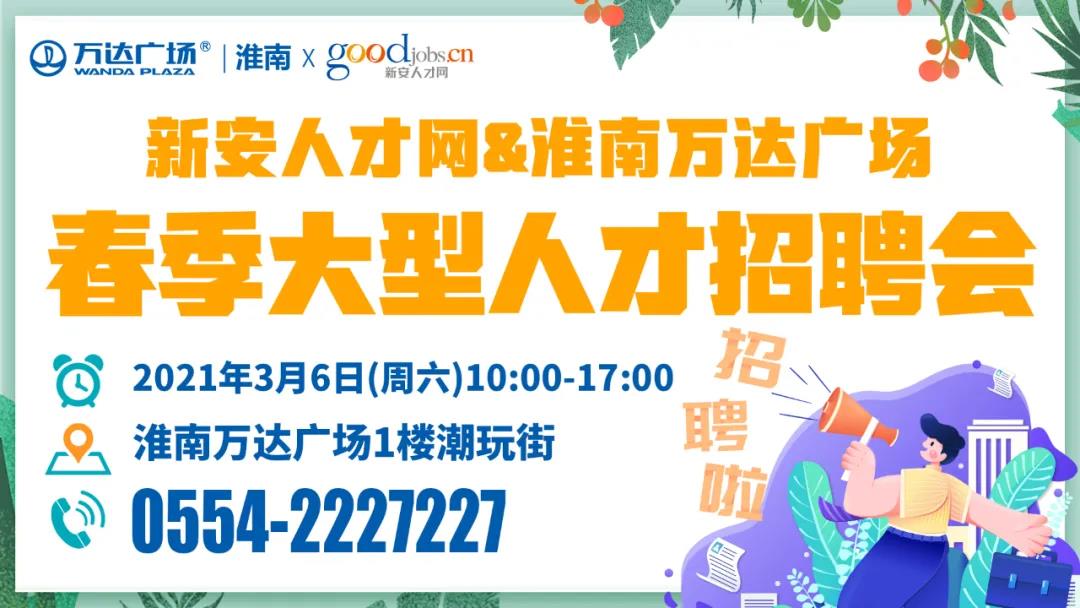 3月6日淮南春季大型人才招聘會(huì)（1000多個(gè)崗位）！還有免費(fèi)魔法樂(lè)園門(mén)票拿!