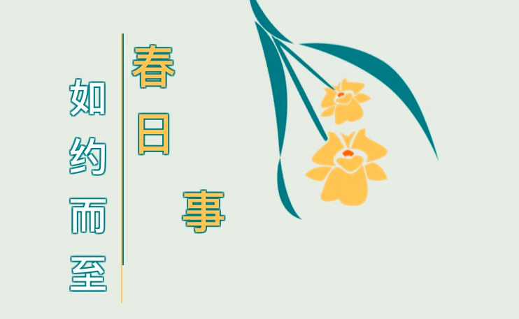 這些“春日必做事”，你Get了幾件？